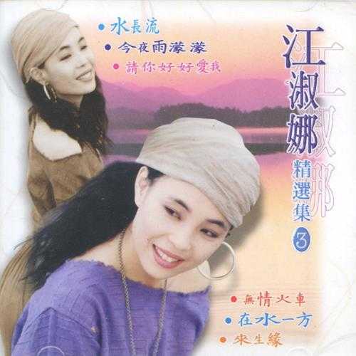 江淑娜.2003-精选集5CD【风格】【WAV+CUE】