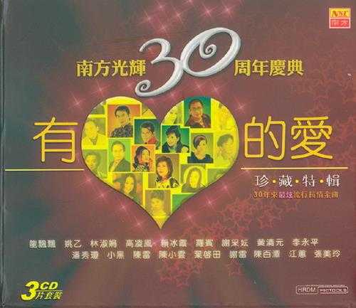 群星.2004-南方光辉30周年庆典·有心的爱3CD【南方】【WAV+CUE】