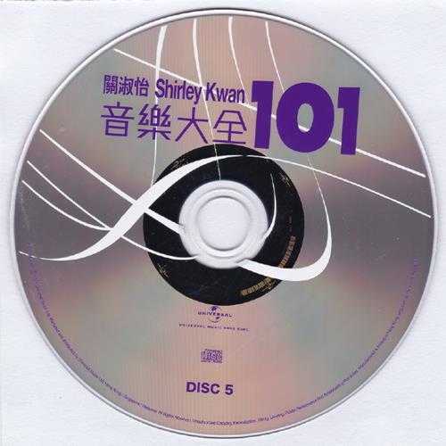 关淑怡.2011-音乐大全101系列6CD【环球】【WAV+CUE】