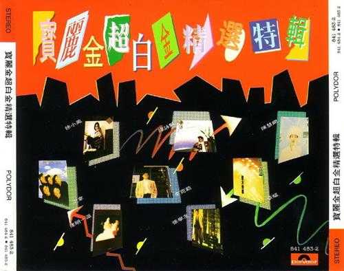 群星.1989-宝丽金超白金精选特辑第1辑2CD【宝丽金】【WAV+CUE】