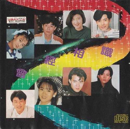 群星.1991-曾经相识【荷里活】【WAV+CUE】