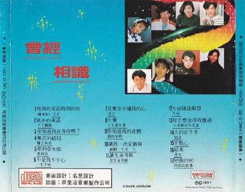 群星.1991-曾经相识【荷里活】【WAV+CUE】