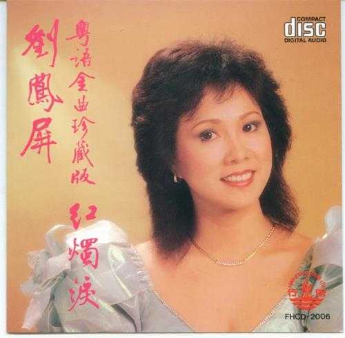 刘凤屏.1989-粤语金曲珍藏版红烛泪【风行】【WAV+CUE】