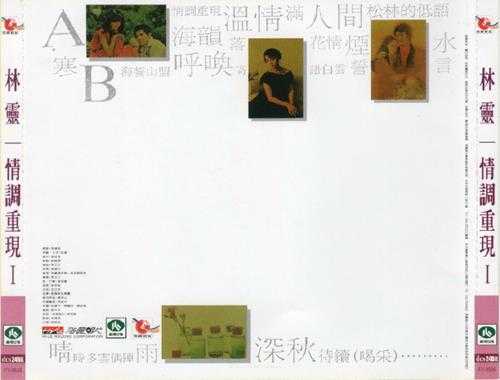 林灵.1986-情调重现2辑（喜玛拉雅飞跃复刻版）【海丽】【WAV+CUE】