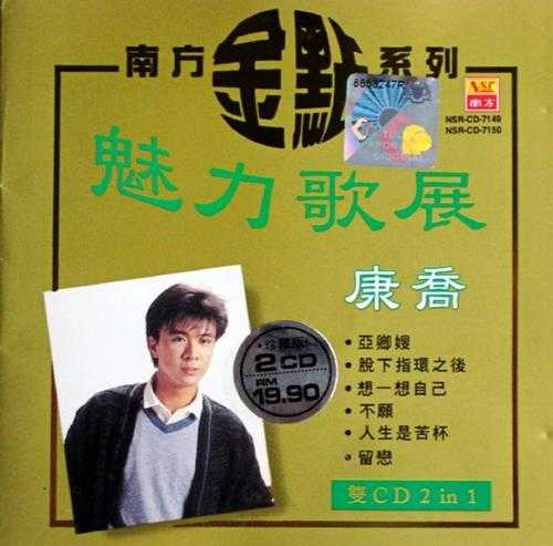 康乔.1997-魅力歌展南方金典系列2CD【南方】【WAV+CUE】