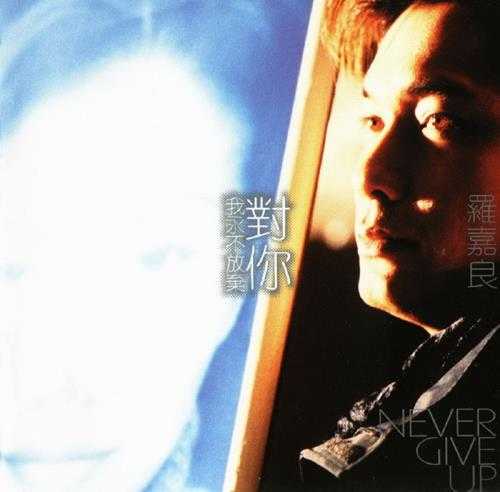 罗嘉良.1998-对你我永不放弃精选辑2CD【丽音】【WAV+CUE】