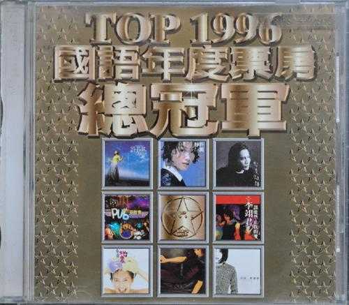 群星.1996-TOP1996国语年度票房总冠军【上华】【WAV+CUE】