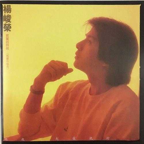 杨峻荣.1986-寂寞的时候（2017复刻版）【乡城】【WAV+CUE】