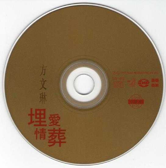 方文琳.1997-埋葬爱情（梦田金碟限量版）【飞鹰】【WAV+CUE】