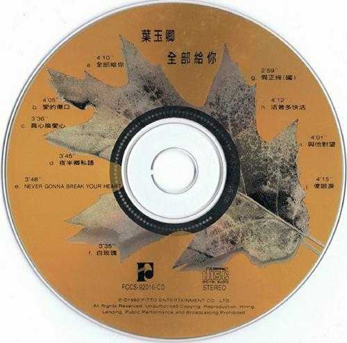 叶玉卿.1992-全部给你【飞图】【WAV+CUE】