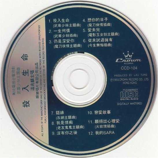 温兆伦.1993-投入生命新歌精丫娱乐唱片】【WAV+CUE】