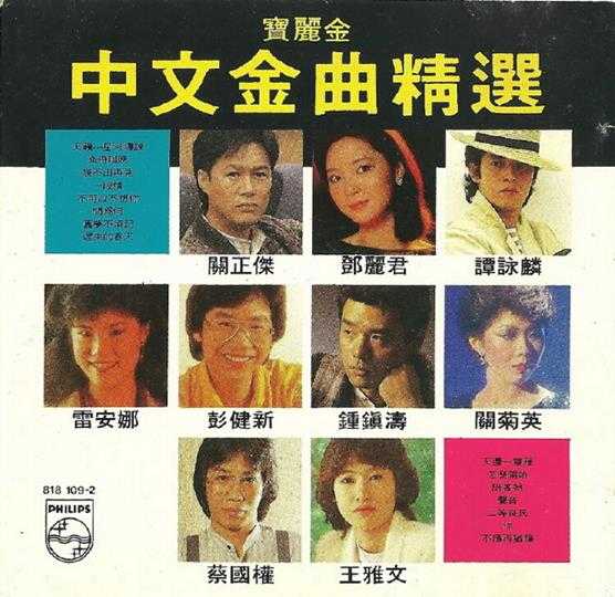 群星.1984-宝丽金中文金曲精丫宝丽金】【WAV+CUE】