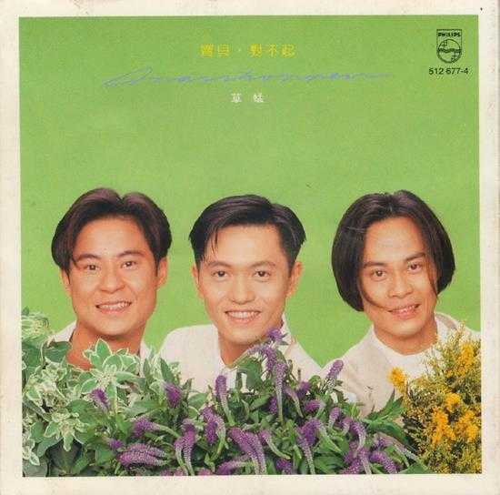 草蜢.1993-宝贝对不起（国）【宝丽金】【WAV+CUE】