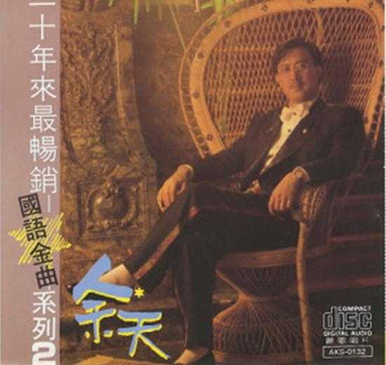 余天.2004-二十年来最畅销国语金曲系列2CD【丽歌】【WAV+CUE】