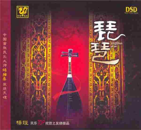 民乐精品《中国民乐大师纯独奏鉴赏DSD》14CD[WAV+CUE]