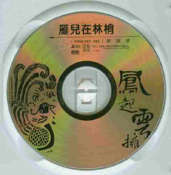 凤飞飞《凤起云拥6CD》(台湾复刻版)[WAV+CUE]