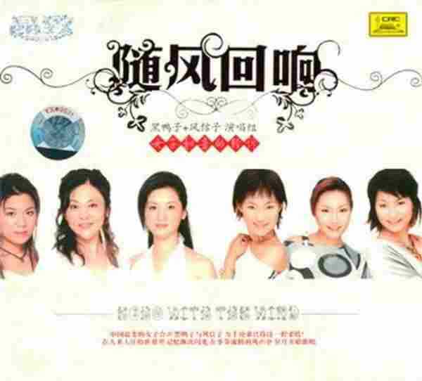 黑鸭子风信子《晶致随风回响》2CD十倍音质[WMA][WAV分轨]