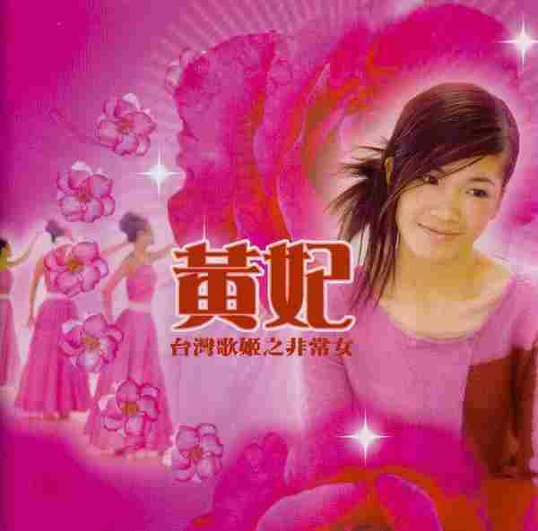 黄妃唱片合辑8CD[WAV+CUE]