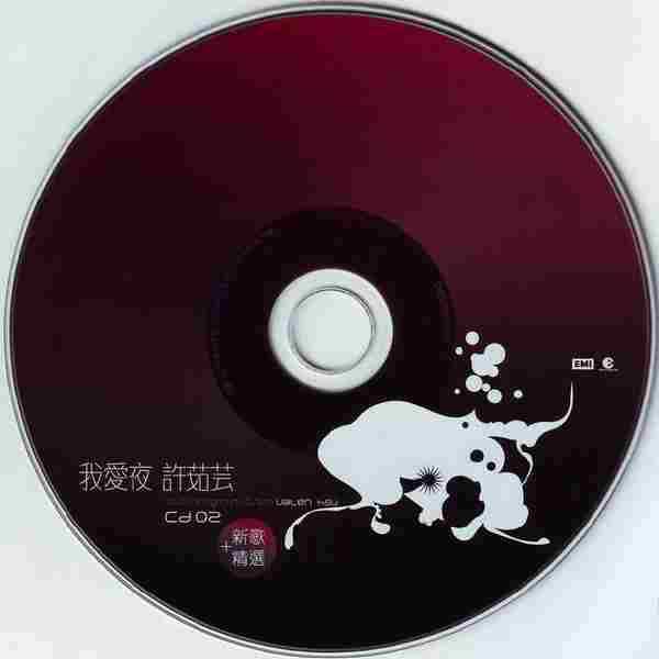 许茹芸《我爱夜(新歌+精选)》台首版2CD[WAV整轨]