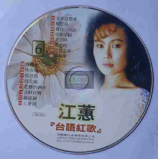 江蕙2002-台语红歌6CD[台湾][WAV整轨]