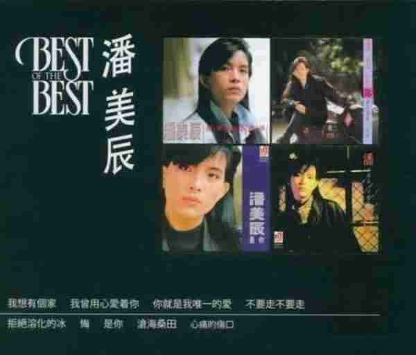 潘美辰《BESTOFTHEBEST》K2HD(马来亚版)[WAV+CUE]