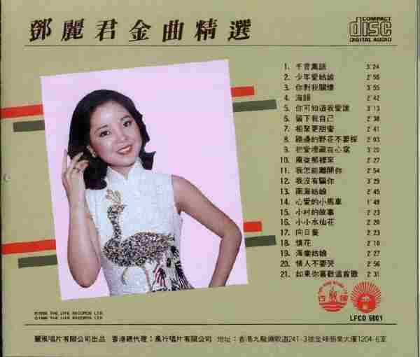 邓丽君《金曲精选(第一、二辑)》2CD[WAV+CUE]