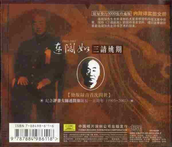 【绝版录音】连阔如《三请姚期》限量珍藏版.2003[FLAC+CUE整轨]