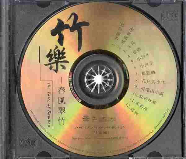 【民乐天碟】HiFi竹乐《春风翠竹》2000[FLAC+CUE]