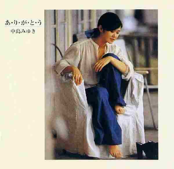 中島みゆき-あ?り?が?と?う[1977]WAV+CUE