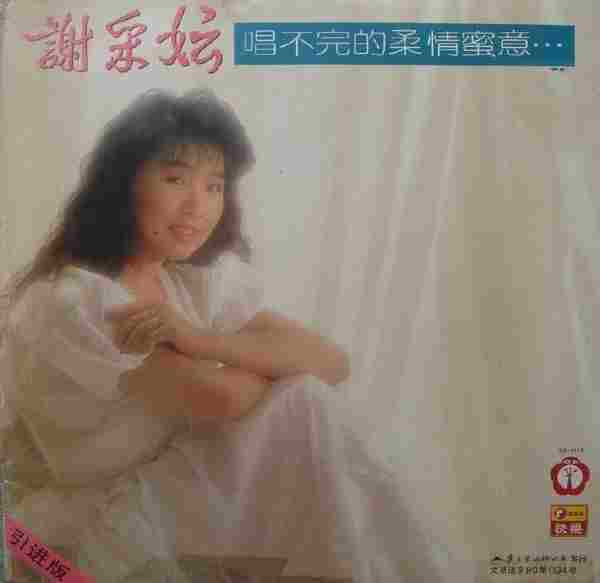 谢采妘1989-唱不完的柔情蜜意[引进版LP][WAV整轨]