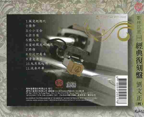 歌林巨星09-12經典復刻盤刘文正4CD(歌林音樂)[WAV+CUE]