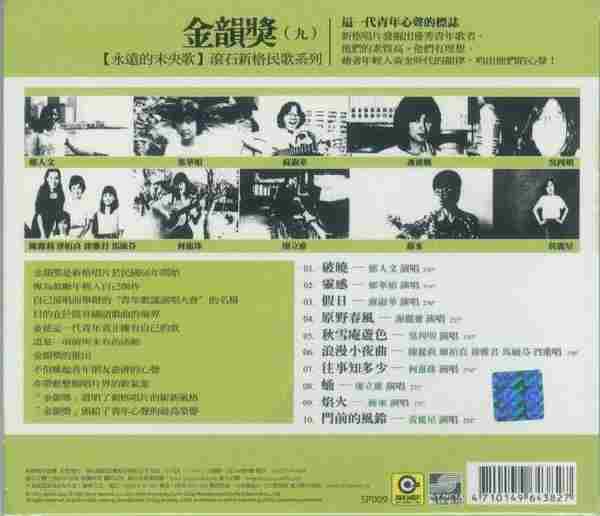 滾石新格民歌系列-金韻獎(10CD)[WAVCUE]