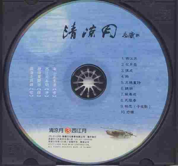 清凉月系列-03西江月[WAV+CUE]