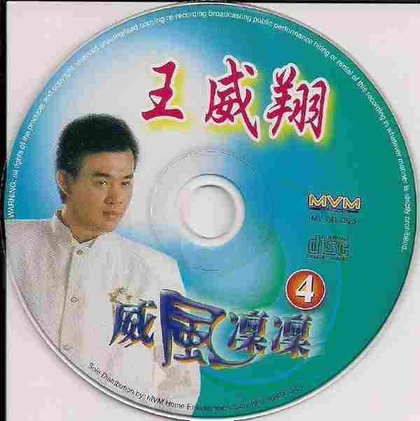 王威翔-《威风凛凛》马来西亚6CD[WAV+CUE]