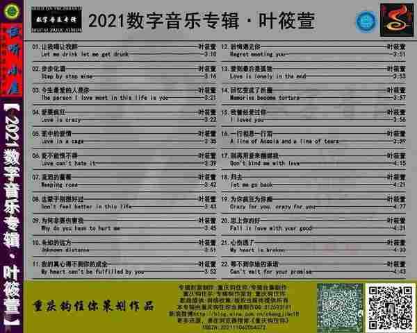 叶筱萱《2021数字音乐专辑》[FLAC][WAV]