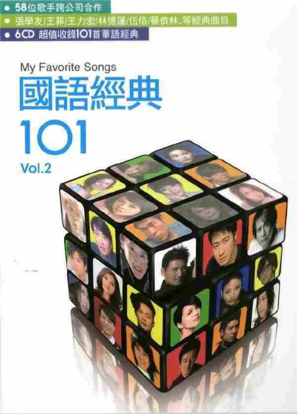 群星.2012-国语经典101.VOL.2【环球】6CD【WAV+CUE】