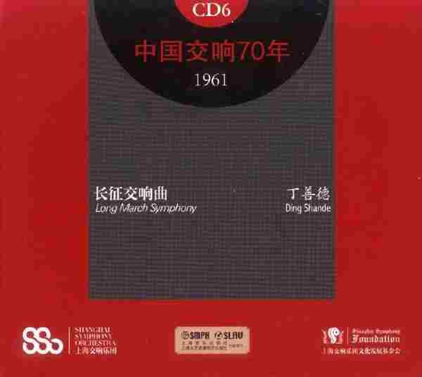 上海交响乐团《中国交响70年》5--6[FLAC+CUE整轨]