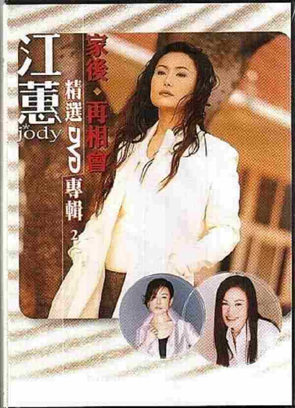 江蕙2007-精选(DVD+CD)2[台湾][WAV整轨].