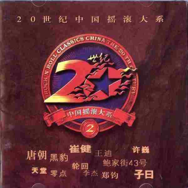 【摇滚乐】《20世纪中国摇滚大系》2CD.1998[FLAC+CUE/整轨]