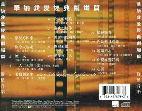 华纳群星.1999-华纳我爱经典剧场篇【华纳】【WAV+CUE】