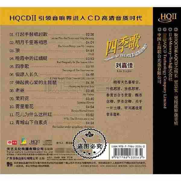 刘嘉佳《四季歌[头版限量编号HQII]》[正版CD低速原抓WAV+CUE]