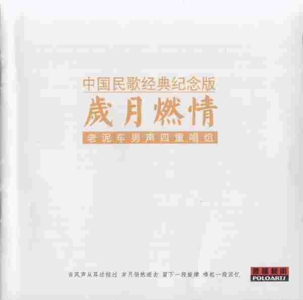 【民歌经典】老泥车男声四重唱组《岁月燃情》2001[FLAC+CUE整轨]