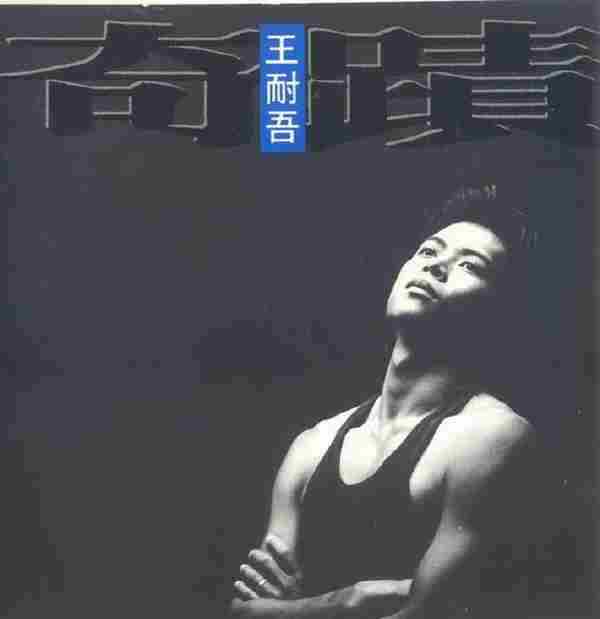 王耐吾.1991-奇迹【飞碟】【WAV+CUE】