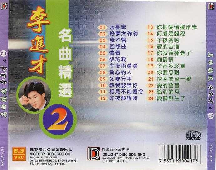 李进才.2007-名曲精选1-5【凯旋】5CD【WAV+CUE】