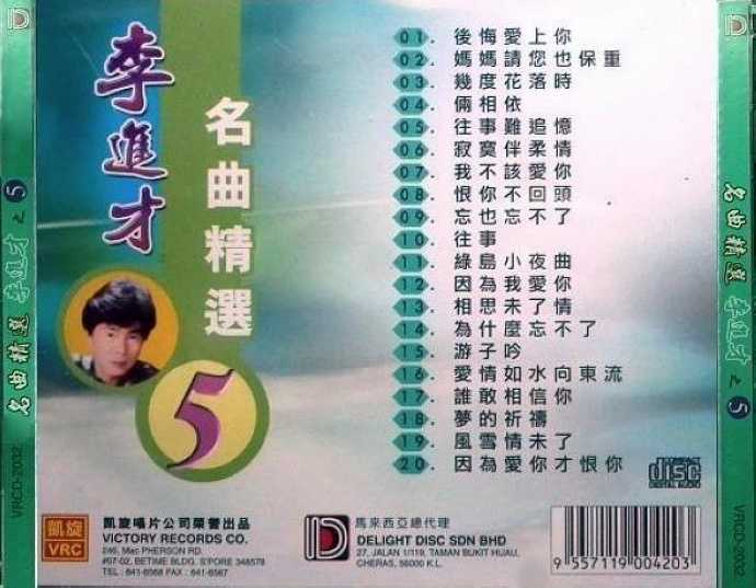 李进才.2007-名曲精选1-5【凯旋】5CD【WAV+CUE】