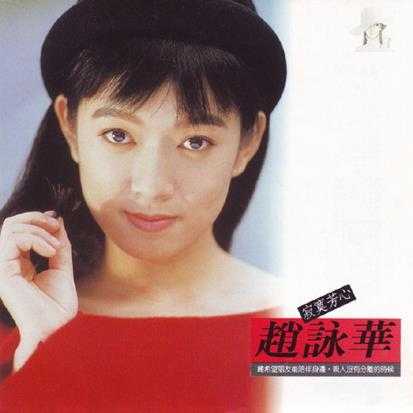 赵咏华.1990-寂寞芳心【全美唱片】【WAV+CUE】