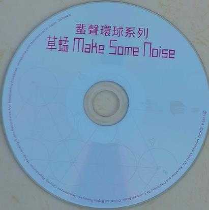 草蜢.1992-MAKESOMENOISE（2022蜚声环球限量版）【环球】【WAV+CUE】