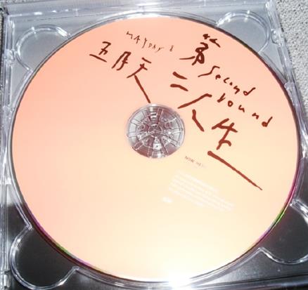 五月天2011-第二人生(明日版,末日版)[台版]2CD[WAV+CUE]