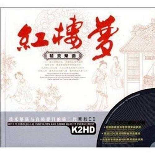 群星《红楼梦·精美乐曲黑胶K2HD》双碟装[正版CD原抓WAV+CUE]