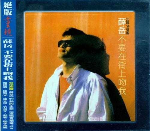 薛岳.1986-不要在街上吻我（2001喜玛拉雅绝版重现版）【可登】【WAV+CUE】